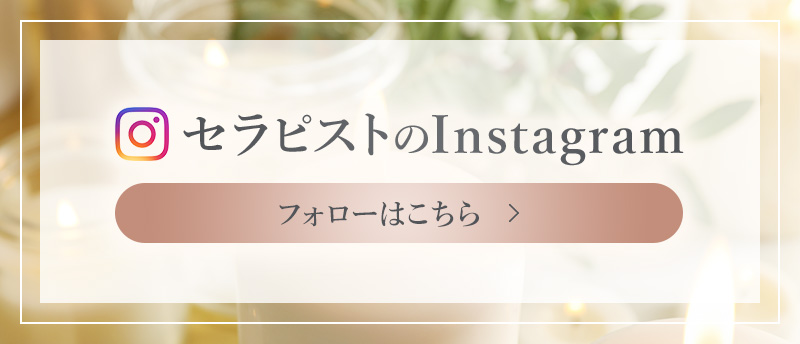 セラピスト公式インスタグラムはこちら
