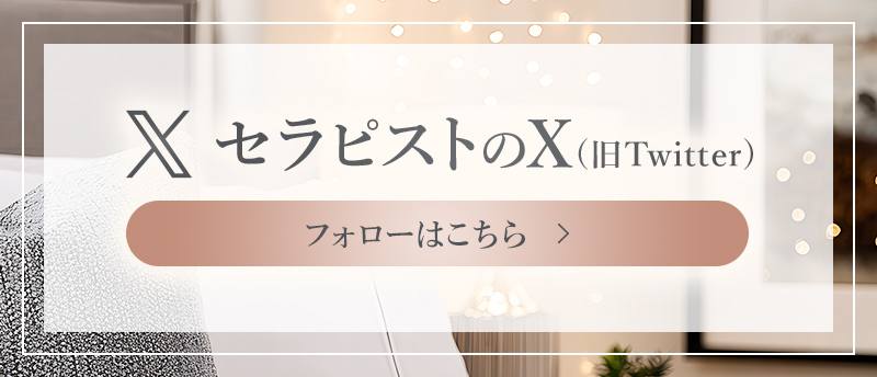 セラピスト公式Xはこちら